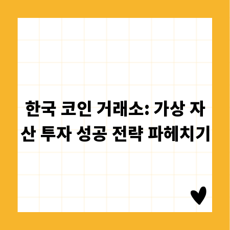 한국 코인 거래소: 가상 자산 투자 성공 전략 파헤치기