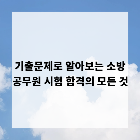 기출문제로 알아보는 소방공무원 시험 합격의 모든 것