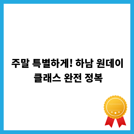 주말 특별하게! 하남 원데이 클래스 완전 정복