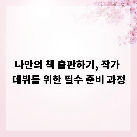 나만의 책 출판하기, 작가 데뷔를 위한 필수 준비 과정