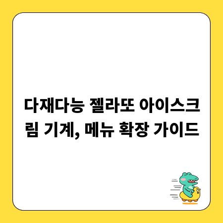 다재다능 젤라또 아이스크림 기계, 메뉴 확장 가이드