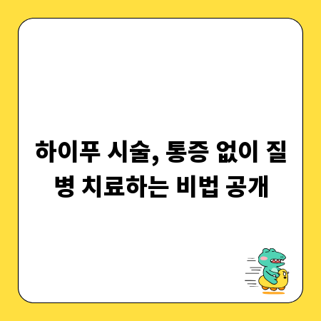 하이푸 시술, 통증 없이 질병 치료하는 비법 공개