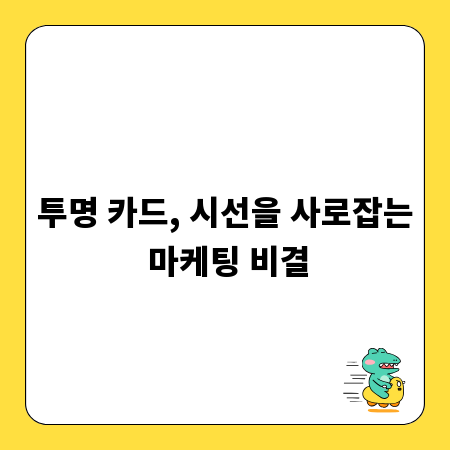 투명 카드, 시선을 사로잡는 마케팅 비결