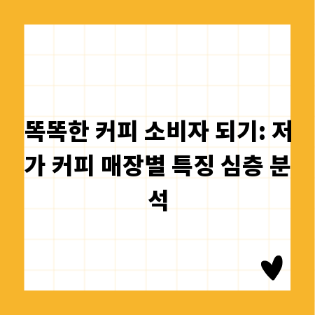 똑똑한 커피 소비자 되기: 저가 커피 매장별 특징 심층 분석