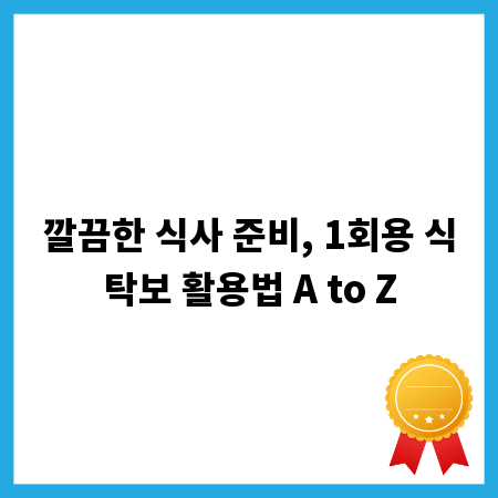 깔끔한 식사 준비, 1회용 식탁보 활용법 A to Z