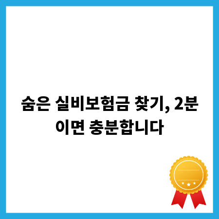 숨은 실비보험금 찾기, 2분이면 충분합니다