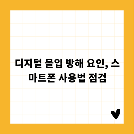 디지털 몰입 방해 요인, 스마트폰 사용법 점검