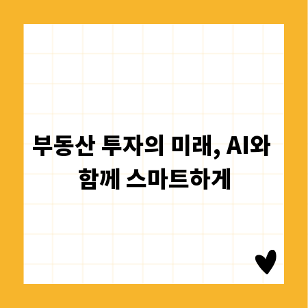 부동산 투자의 미래, AI와 함께 스마트하게