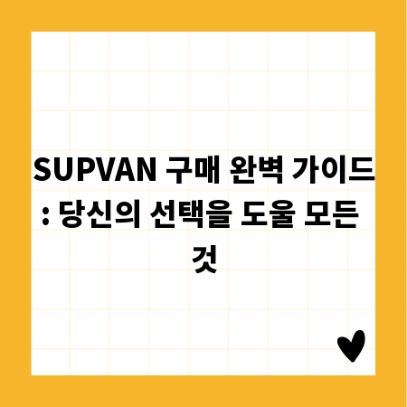 SUPVAN 구매 완벽 가이드: 당신의 선택을 도울 모든 것