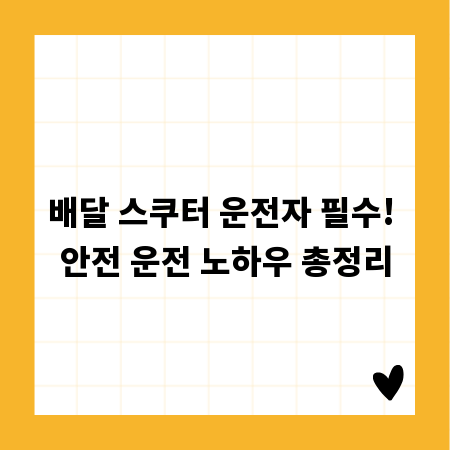 배달 스쿠터 운전자 필수! 안전 운전 노하우 총정리