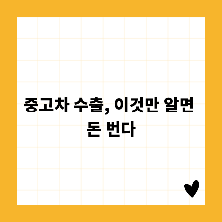 중고차 수출, 이것만 알면 돈 번다