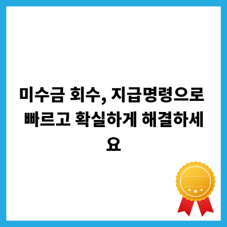 미수금 회수, 지급명령으로 빠르고 확실하게 해결하세요