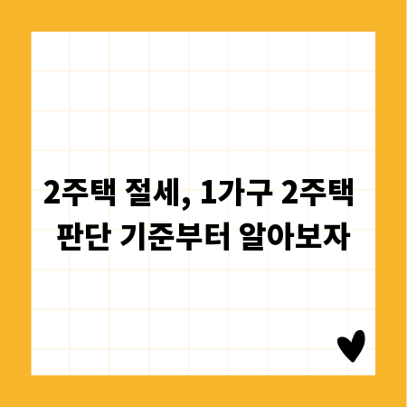 2주택 절세, 1가구 2주택 판단 기준부터 알아보자
