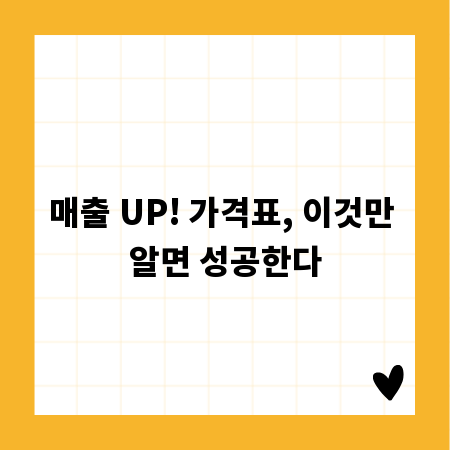 매출 UP! 가격표, 이것만 알면 성공한다