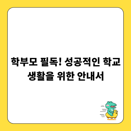 학부모 필독! 성공적인 학교생활을 위한 안내서