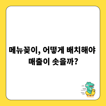 메뉴꽂이, 어떻게 배치해야 매출이 솟을까?