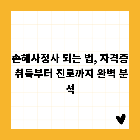 손해사정사 되는 법, 자격증 취득부터 진로까지 완벽 분석