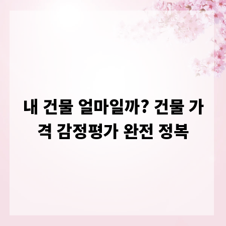 내 건물 얼마일까? 건물 가격 감정평가 완전 정복