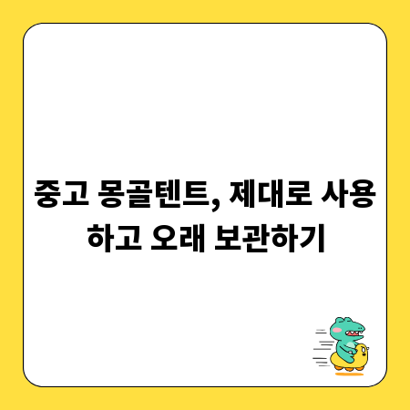 중고 몽골텐트, 제대로 사용하고 오래 보관하기