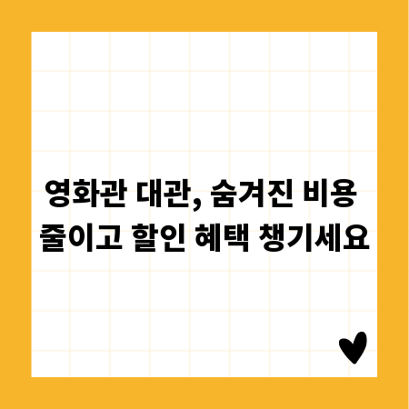 영화관 대관, 숨겨진 비용 줄이고 할인 혜택 챙기세요