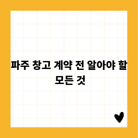 파주 창고 계약 전 알아야 할 모든 것