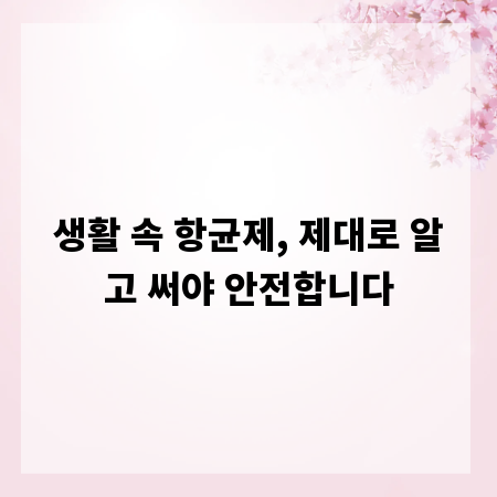 생활 속 항균제, 제대로 알고 써야 안전합니다