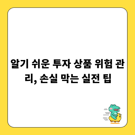 알기 쉬운 투자 상품 위험 관리, 손실 막는 실전 팁