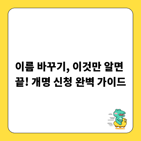 이름 바꾸기, 이것만 알면 끝! 개명 신청 완벽 가이드
