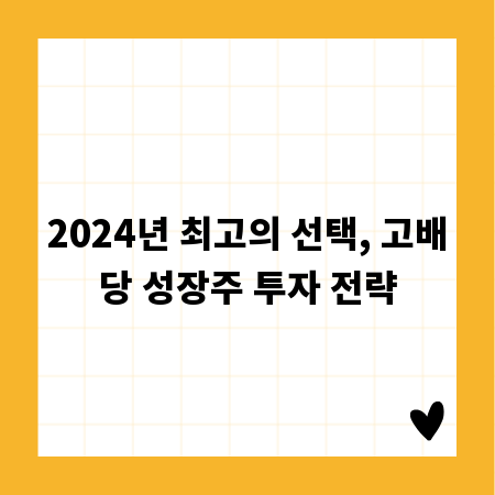 2024년 최고의 선택, 고배당 성장주 투자 전략