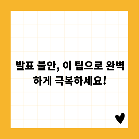 발표 불안, 이 팁으로 완벽하게 극복하세요!