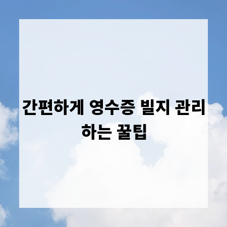 간편하게 영수증 빌지 관리하는 꿀팁