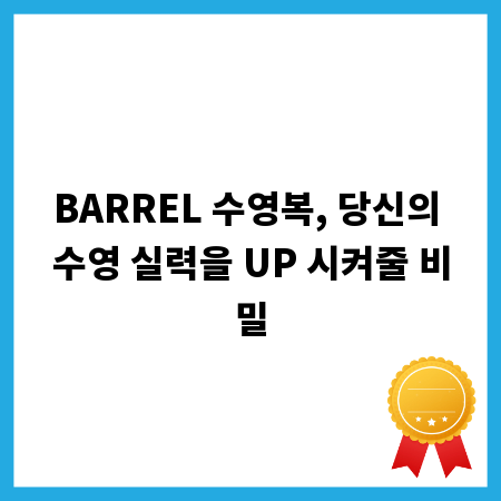 BARREL 수영복, 당신의 수영 실력을 UP 시켜줄 비밀