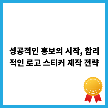 성공적인 홍보의 시작, 합리적인 로고 스티커 제작 전략