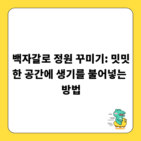 백자갈로 정원 꾸미기: 밋밋한 공간에 생기를 불어넣는 방법