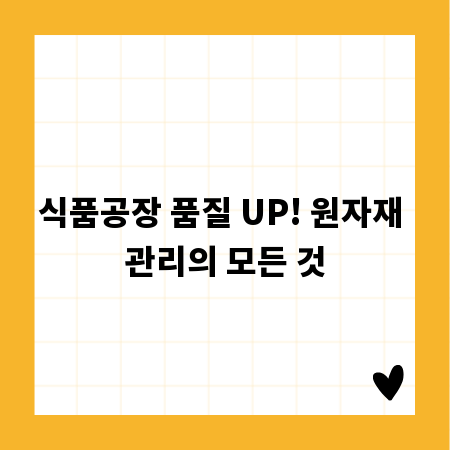 식품공장 품질 UP! 원자재 관리의 모든 것