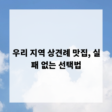 우리 지역 상견례 맛집, 실패 없는 선택법