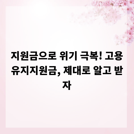 지원금으로 위기 극복! 고용유지지원금, 제대로 알고 받자