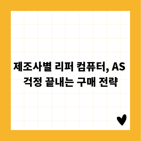 제조사별 리퍼 컴퓨터, AS 걱정 끝내는 구매 전략