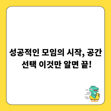 성공적인 모임의 시작, 공간 선택 이것만 알면 끝!