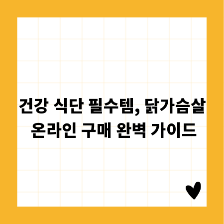건강 식단 필수템, 닭가슴살 온라인 구매 완벽 가이드