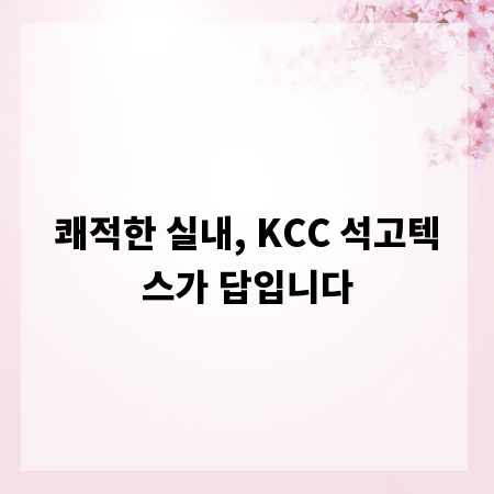 쾌적한 실내, KCC 석고텍스가 답입니다
