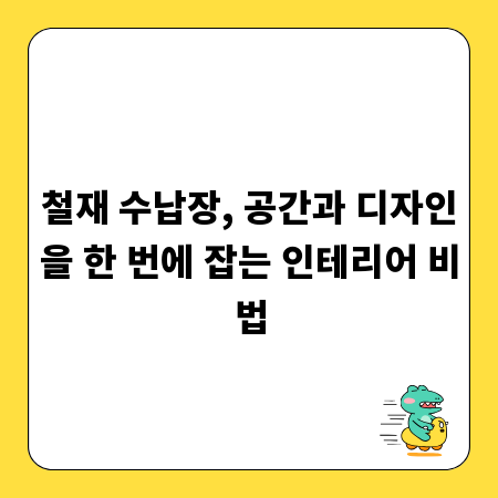 철재 수납장, 공간과 디자인을 한 번에 잡는 인테리어 비법