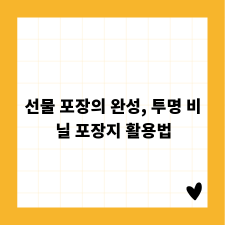 선물 포장의 완성, 투명 비닐 포장지 활용법