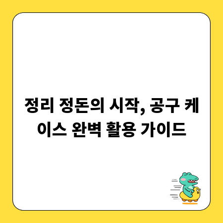 정리 정돈의 시작, 공구 케이스 완벽 활용 가이드
