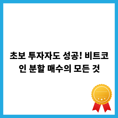 초보 투자자도 성공! 비트코인 분할 매수의 모든 것
