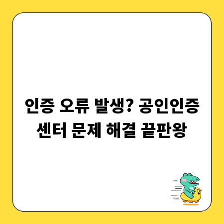 인증 오류 발생? 공인인증센터 문제 해결 끝판왕