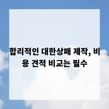 합리적인 대한상패 제작, 비용 견적 비교는 필수