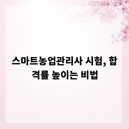 스마트농업관리사 시험, 합격률 높이는 비법