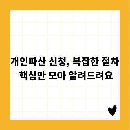개인파산 신청, 복잡한 절차 핵심만 모아 알려드려요