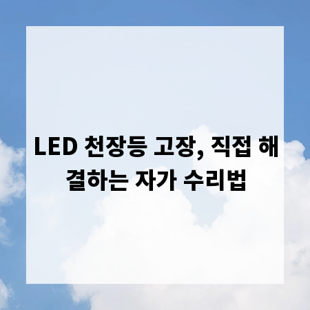 LED 천장등 고장, 직접 해결하는 자가 수리법